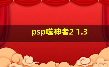 psp噬神者2 1.3